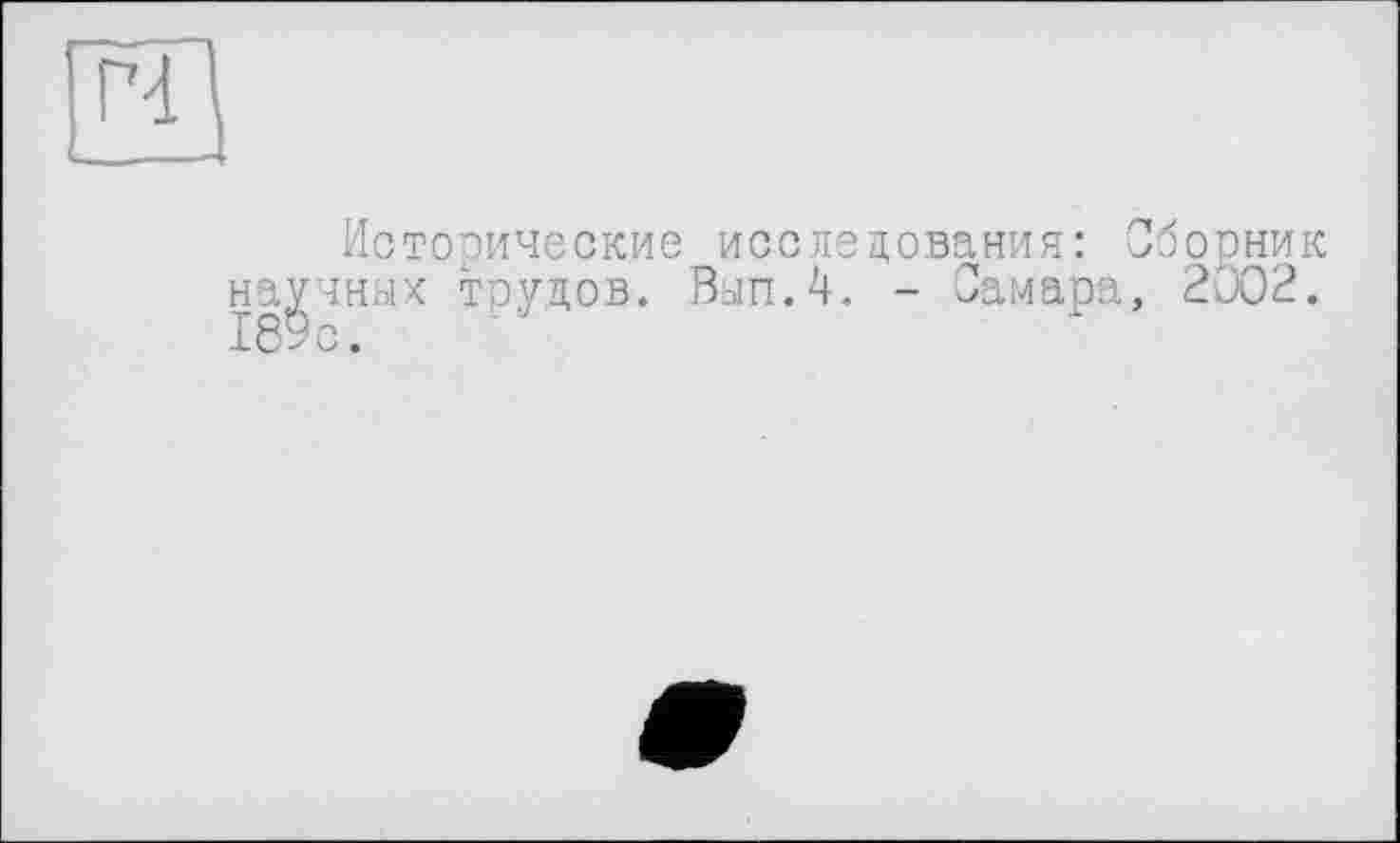 ﻿Исторические исследования: Сборник научных тэудов. Вып.4. - Самара, 2002.